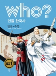 Who? 인물 한국사 단군,주몽